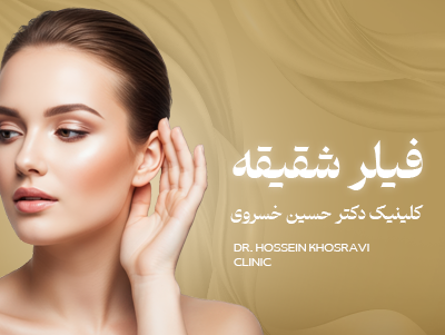 تزریق فیلر شقیقه در شیراز | هزینه و بهترین ژل شقیقه